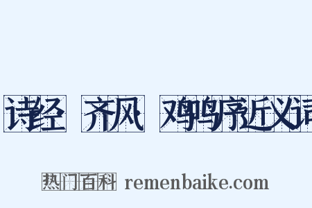 诗经·齐风·鸡鸣序近义词是什么意思的图片